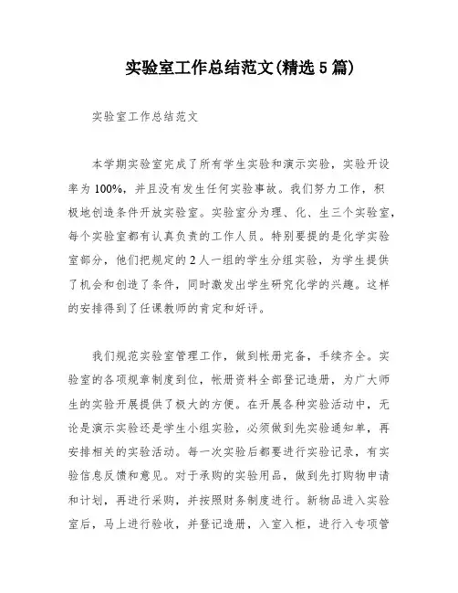 实验室工作总结范文(精选5篇)