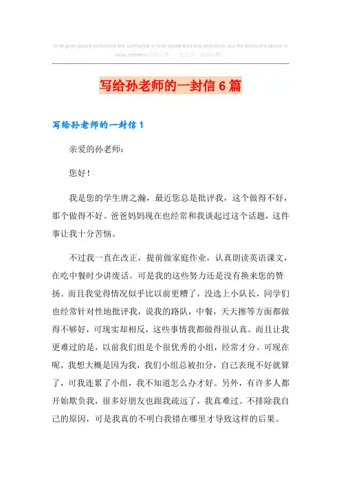 写给孙老师的一封信6篇