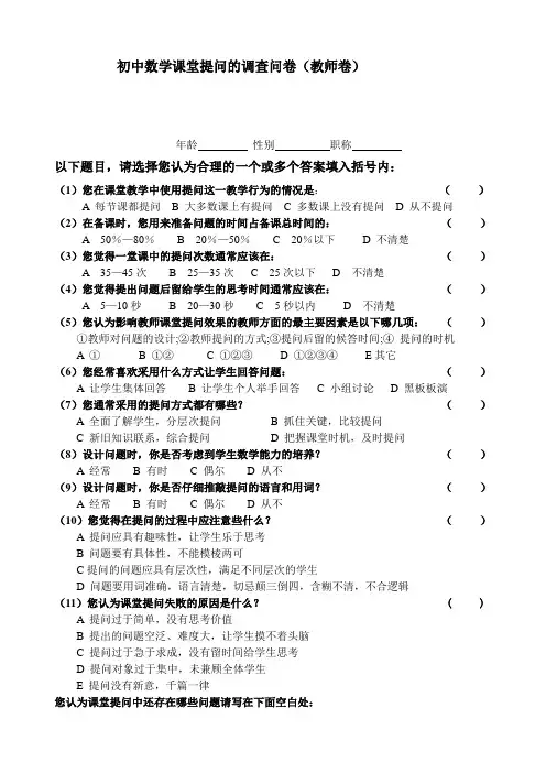 初中数学课堂提问的调查问卷(教师卷)