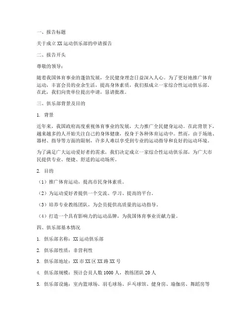 运动俱乐部的申请报告