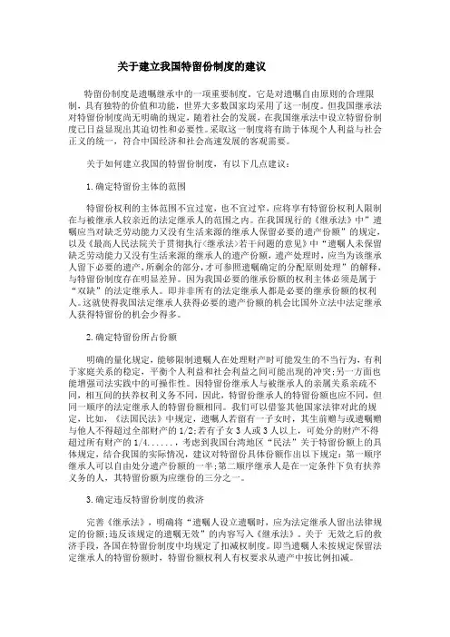 关于建立我国特留份制度的建议