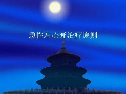 临床医疗教学资料之二十六：急性左心衰治疗原则