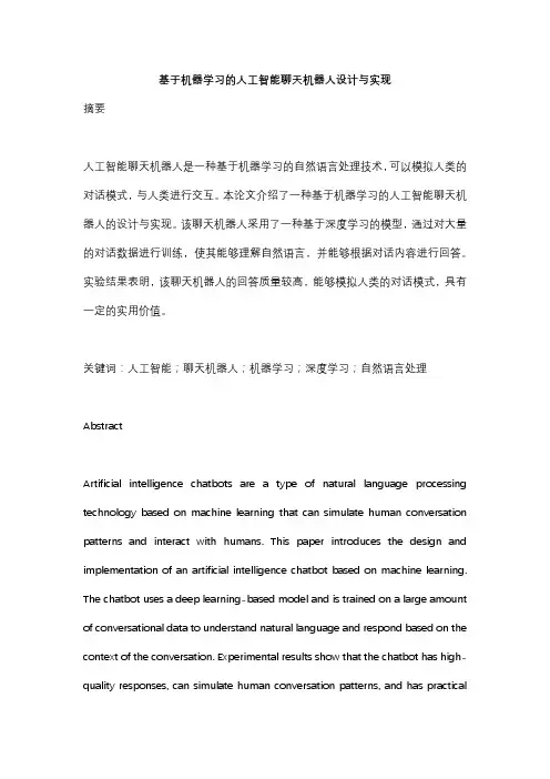 基于机器学习的人工智能聊天机器人设计与实现 