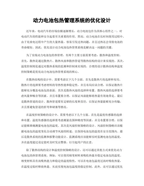 动力电池包热管理系统的优化设计