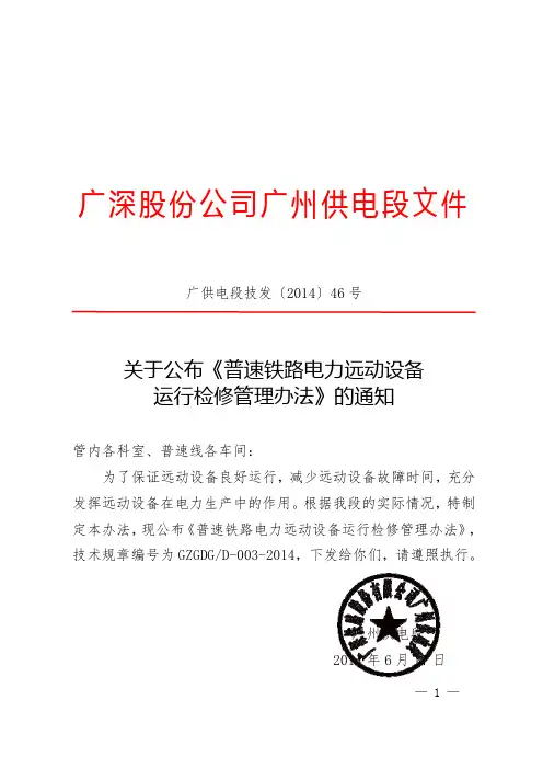 (广供电段技发[2014]46号)关于公布《普速铁路电力远动设备运行检修管理办法》的通知