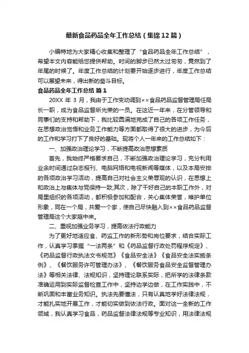 最新食品药品全年工作总结（集锦12篇）