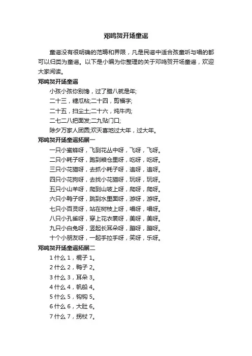 邓鸣贺开场童谣