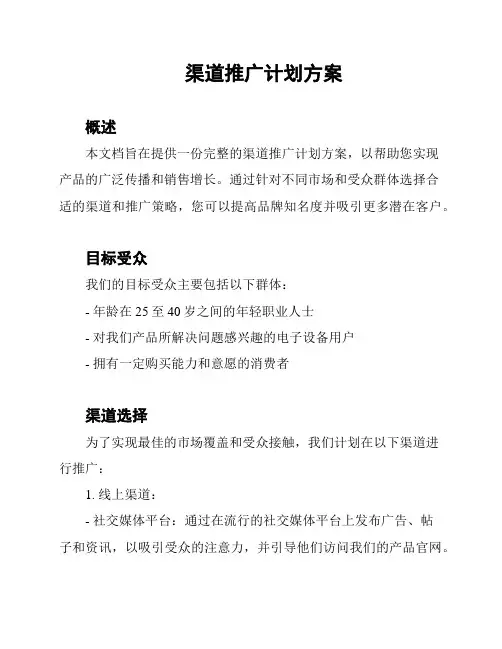 渠道推广计划方案