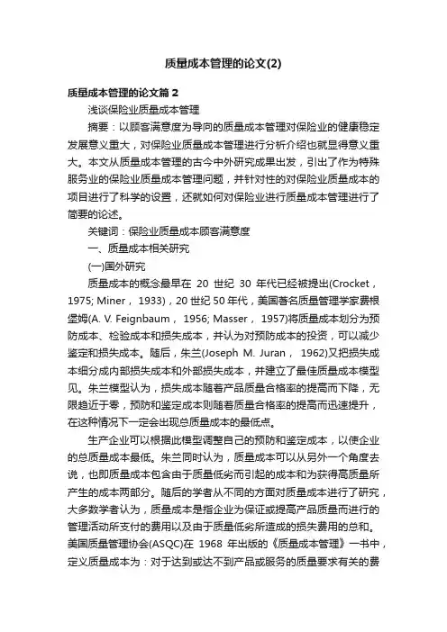 质量成本管理的论文（2）
