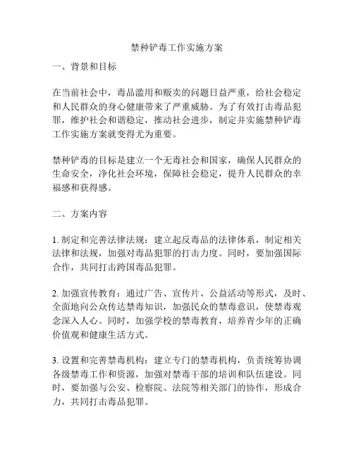 禁种铲毒工作实施方案