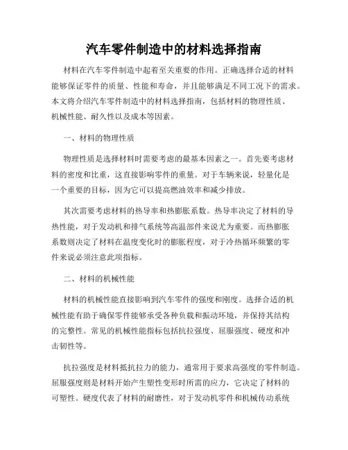 汽车零件制造中的材料选择指南