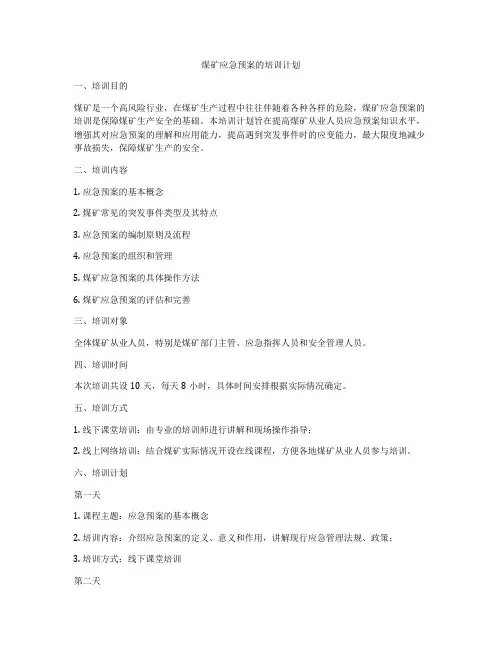 煤矿应急预案的培训计划