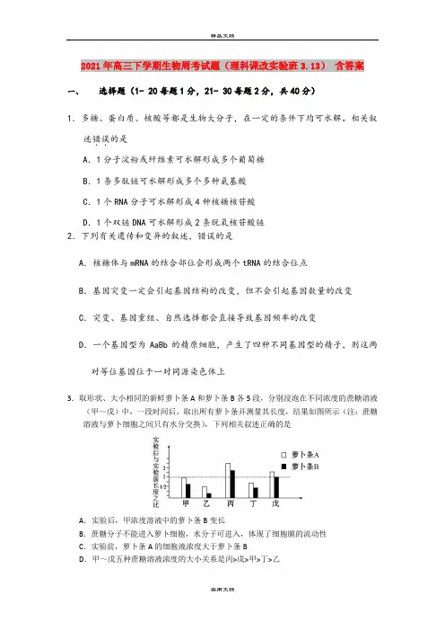 2021年高三下学期生物周考试题(理科课改实验班3.13) 含答案