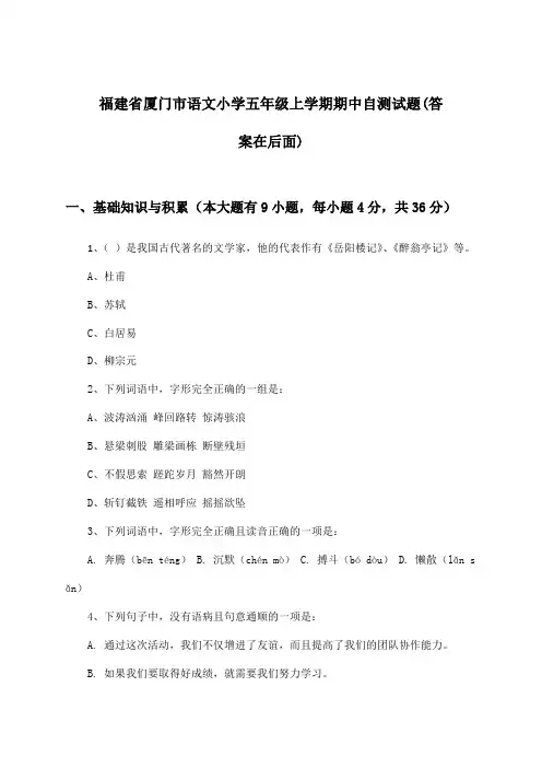 福建省厦门市语文小学五年级上学期期中试题与参考答案