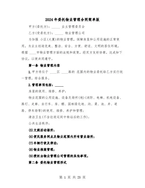 2024年委托物业管理合同简单版(6篇)