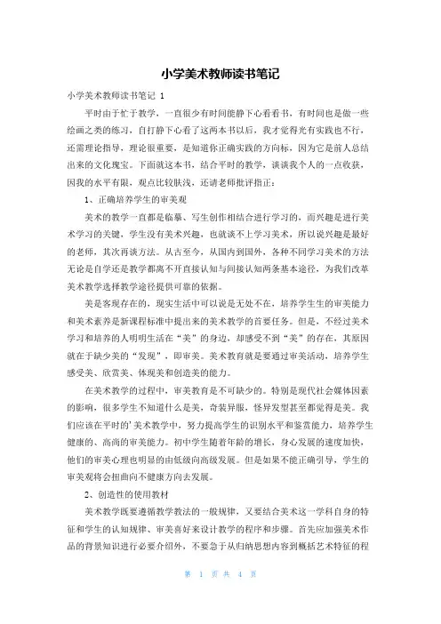 小学美术教师读书笔记