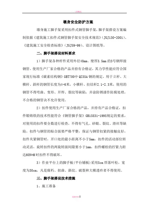 墩身施工脚手架搭设防护方案
