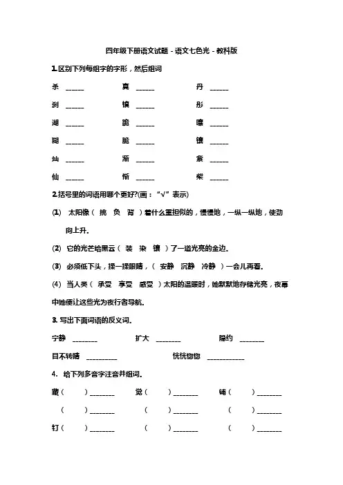 四年级下册语文试题-语文七色光-教科版