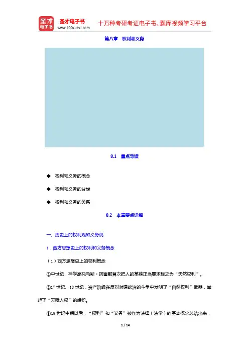 张文显《法理学》(第4版)【教材精讲+考研真题解析】讲义-权利和义务【圣才出品】