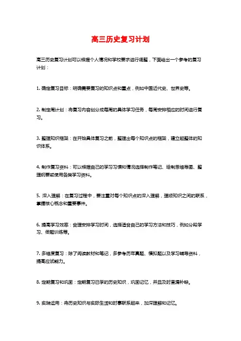 高三历史复习计划