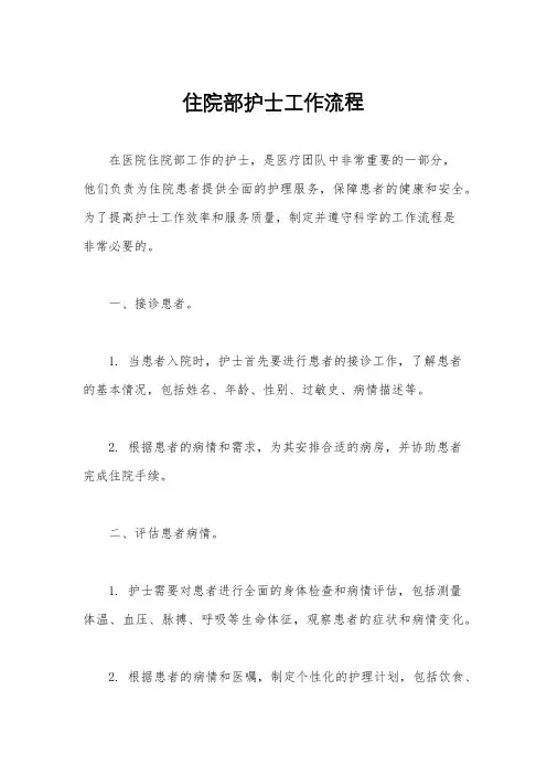 住院部护士工作流程