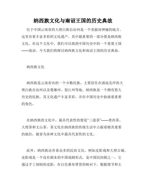 纳西族文化与南诏王国的历史典故