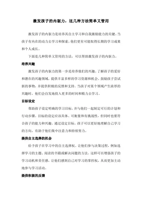 激发孩子的内驱力,这几种方法简单又管用