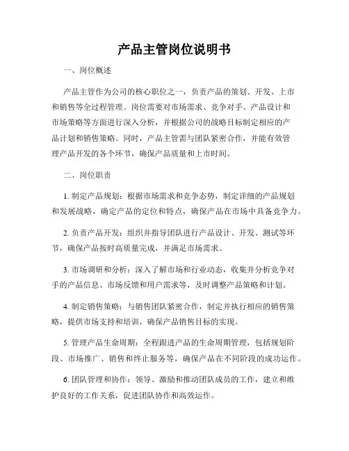 产品主管岗位说明书