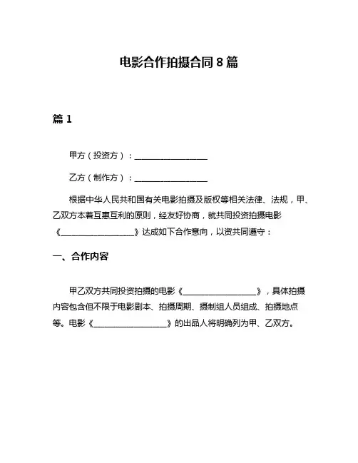 电影合作拍摄合同8篇