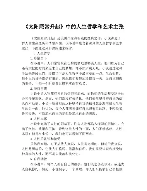 《太阳照常升起》中的人生哲学和艺术主张