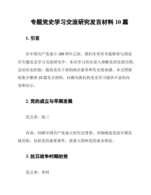 专题党史学习交流研究发言材料10篇