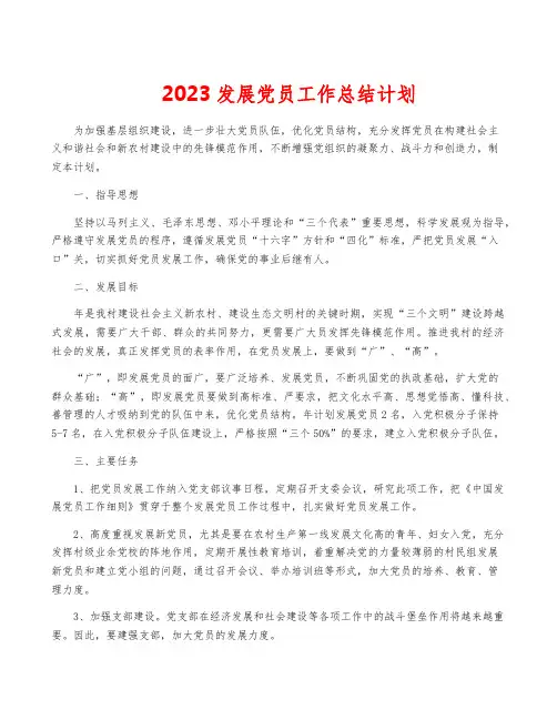2023发展党员工作计划