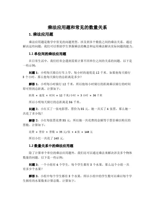 乘法应用题和常见的数量关系