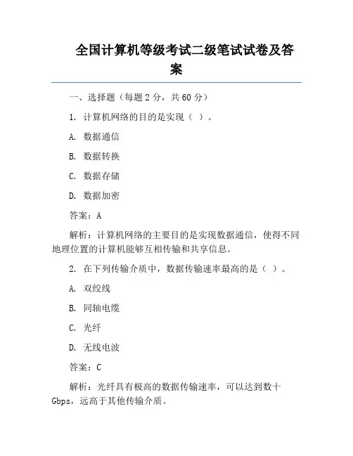 全国计算机等级考试二级笔试试卷及答案