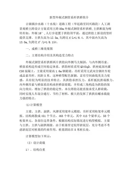 新型外倾式钢管系杆拱桥简介