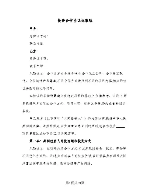 投资合作协议标准版(六篇)