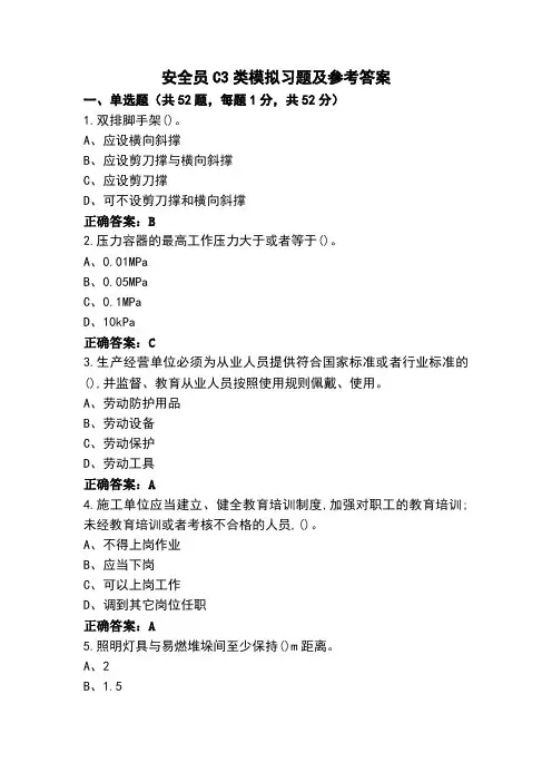 安全员C3类模拟习题及参考答案