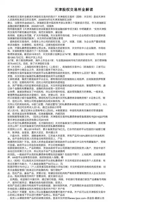 天津股权交易所全解读