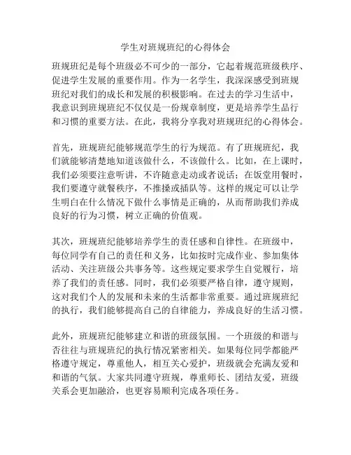 学生对班规班纪的心得体会