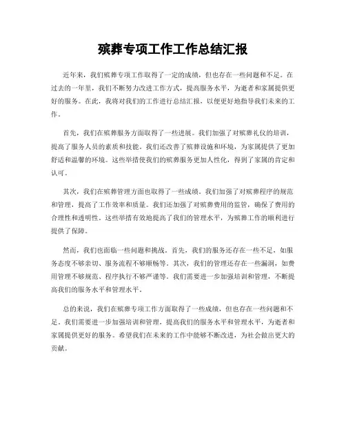 殡葬专项工作工作总结汇报