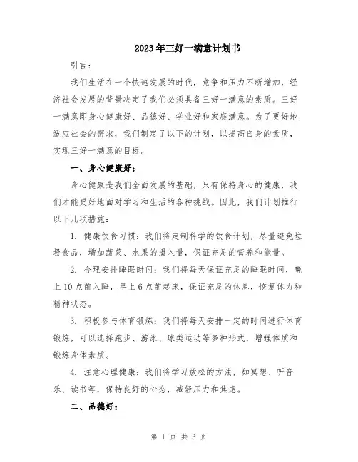 2023年三好一满意计划书