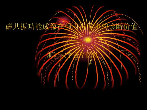 磁共振功能成像在颅内占位中的诊断价值