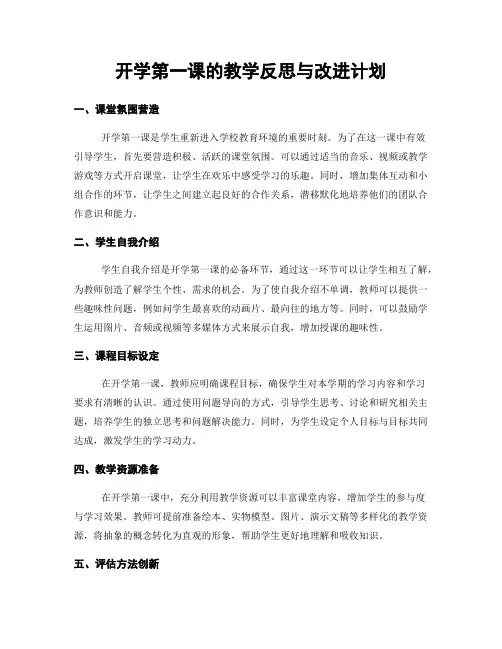 开学第一课的教学反思与改进计划