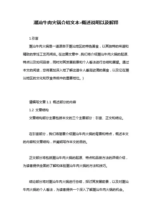 潮汕牛肉火锅介绍文本-概述说明以及解释