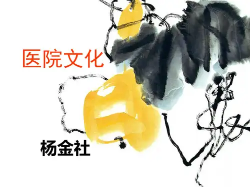 医院文化 PPT课件