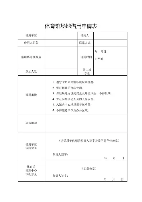 体育馆场地借用申请表