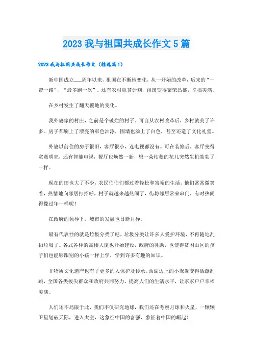 2023我与祖国共成长作文5篇