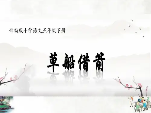 5《草船借箭》课件(共35张PPT)