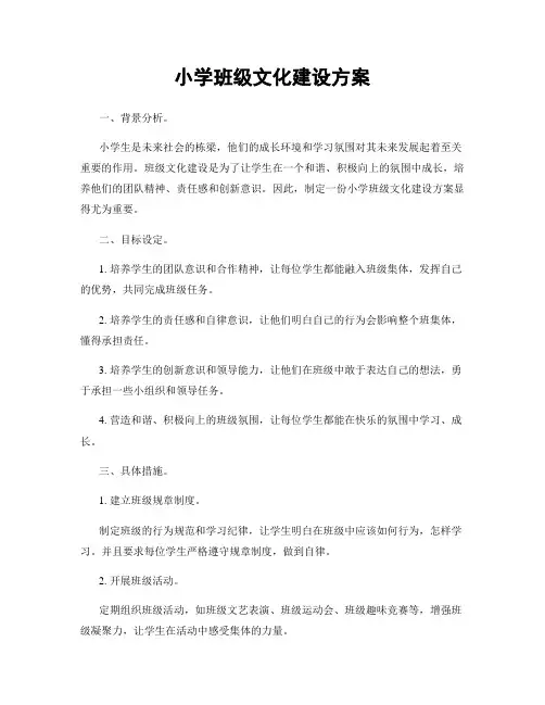 小学班级文化建设方案