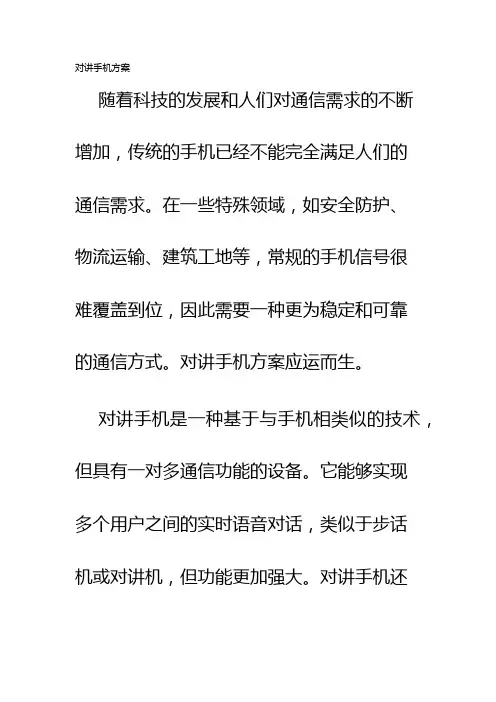 对讲手机方案